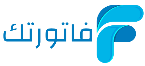 فاتورتك